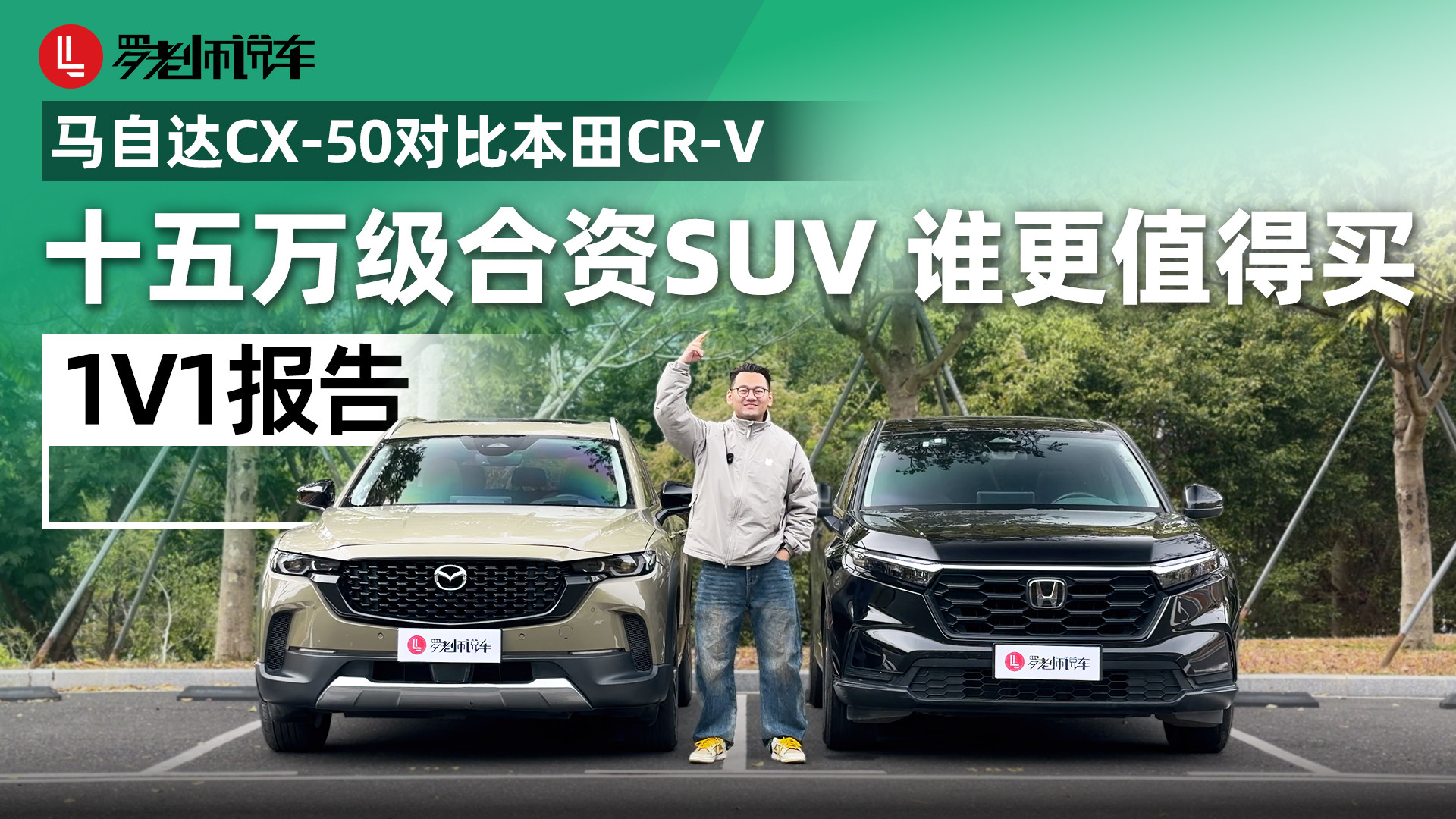 15万级合资SUV对决：马自达CX-50 vs 本田CR-V，谁更值得入手？
