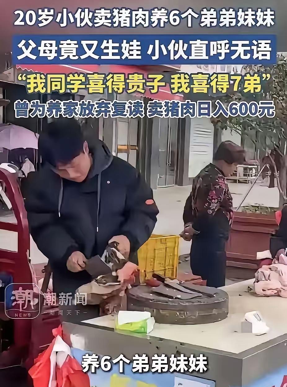 泪目！湖南邵阳20岁小伙为养6弟妹放弃复读，卖猪肉日入600元，谁料亲爹亲妈竟又