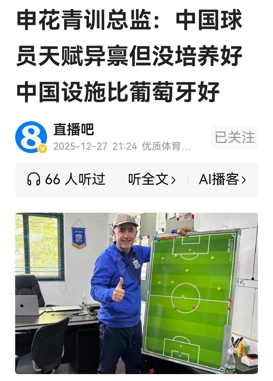 中国足球青训没完没的争吵，申花的葡籍青训总监庞斯特也有话要表：一是中国球员天