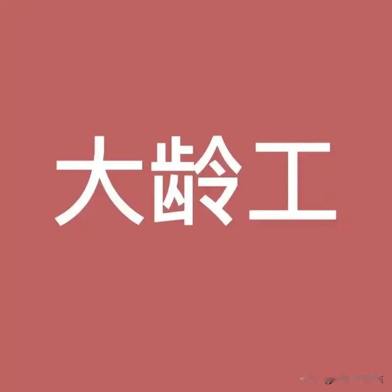 9月1日起，“超龄用工”也要享受各种权益！绝不能欺诈！否则法律风险让你吃不了兜着