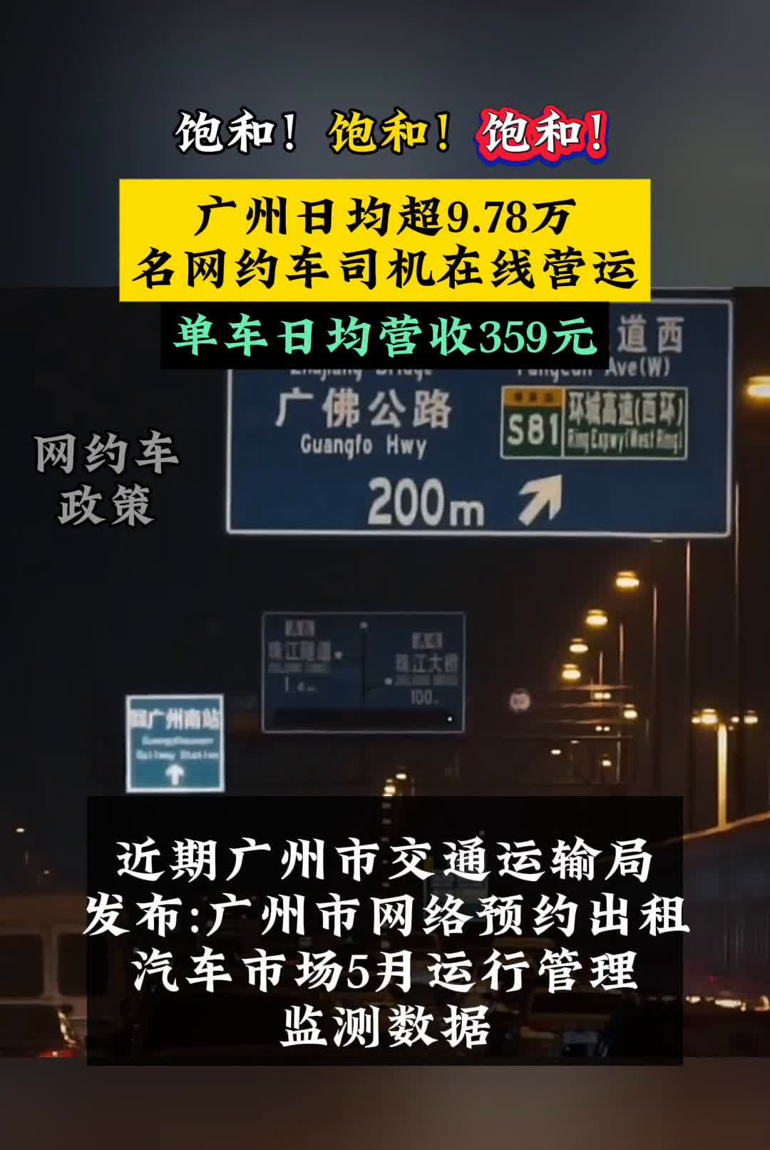 广州日均超9.78万名网约车司机在线营运，单车日均营收359元。近期广州市交