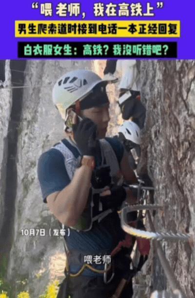 浙江一男生在爬索道时，突然接到老师电话，让他交作业资料！他为了蒙混过关，竟然一本