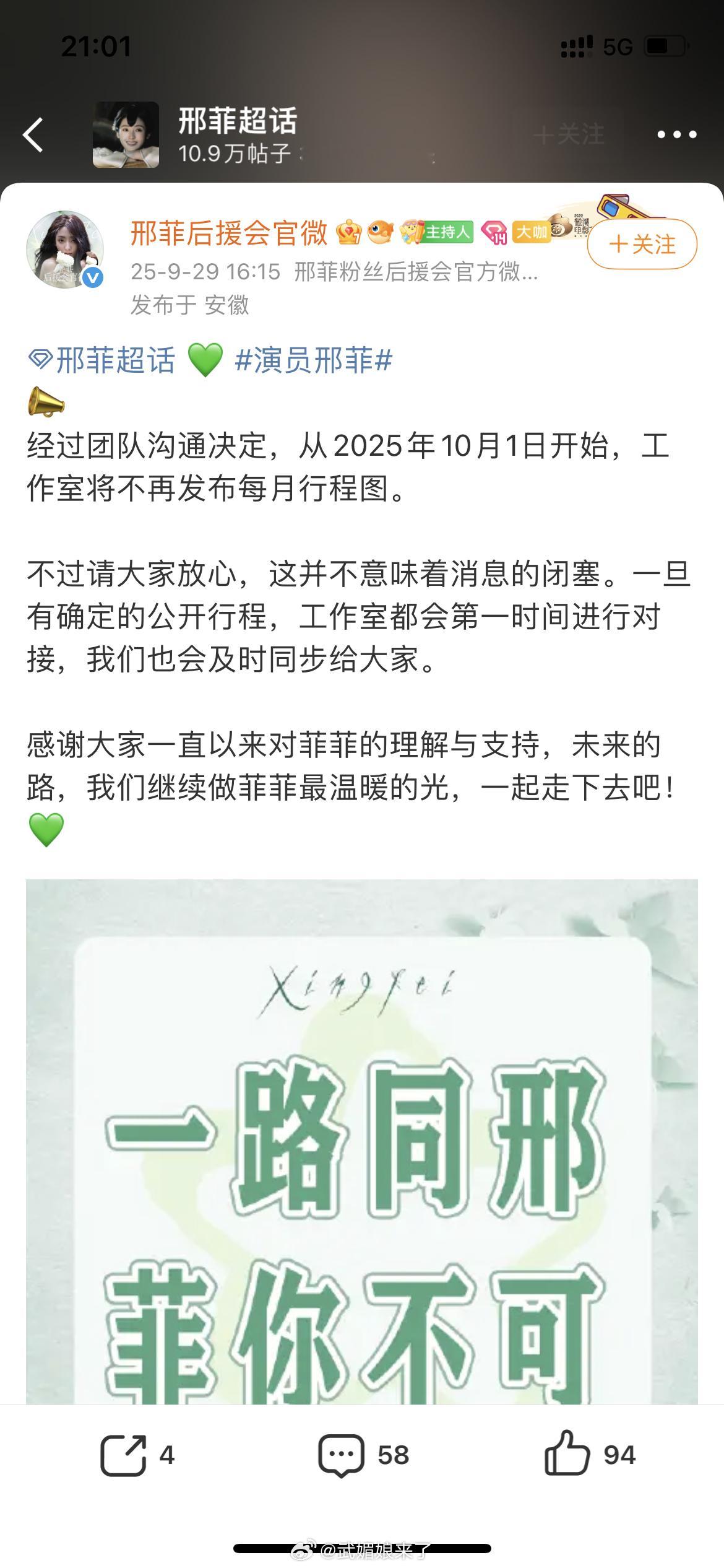邢菲后援会发文称不再发布行程图现在有行程对接随时通知，其实也没差多少​​​