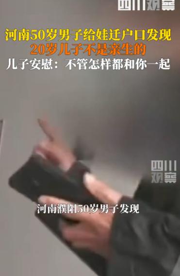 “这个父亲天塌了!”10月21日,河南濮阳,一50岁男子给孩子迁户口时才发现,自