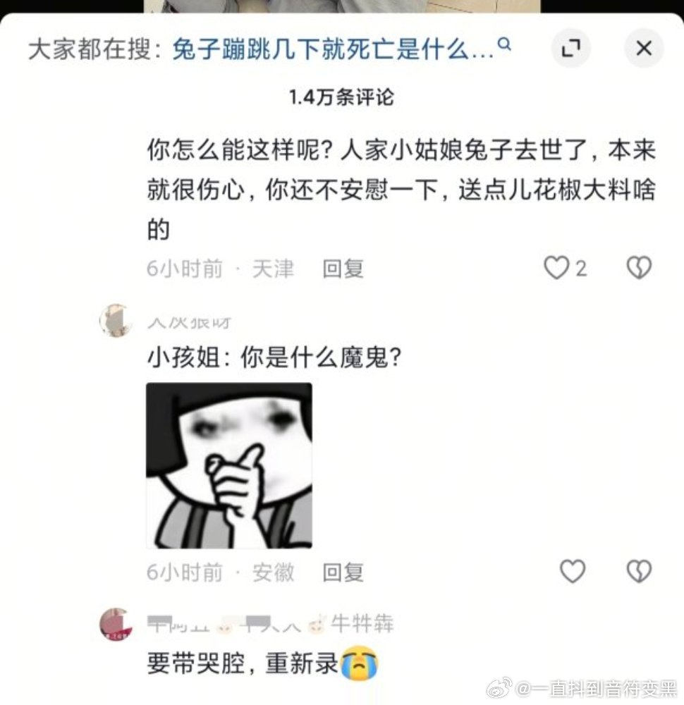 原视频是小女孩养的小兔子去世了，女孩哭得很伤心，然后1.4w评论都在冷嘲热讽，m