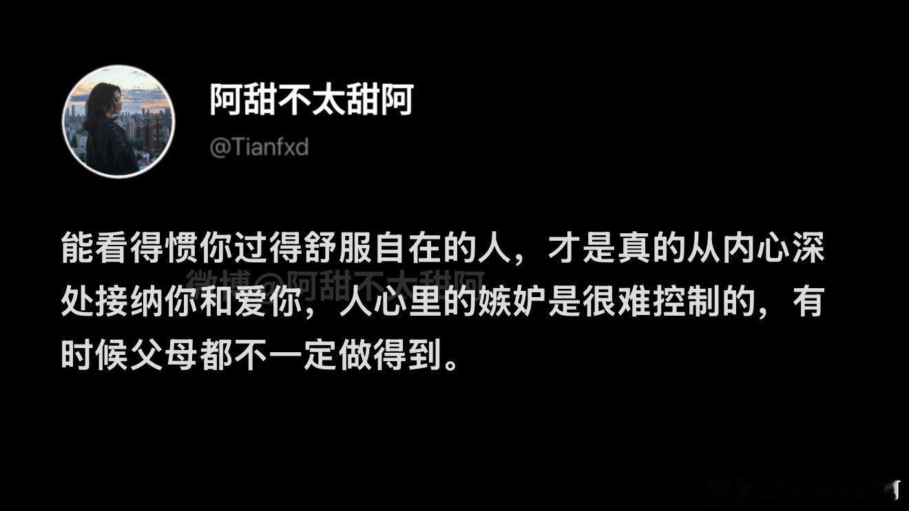 看得惯你过得舒服的人才是真心爱你​​​