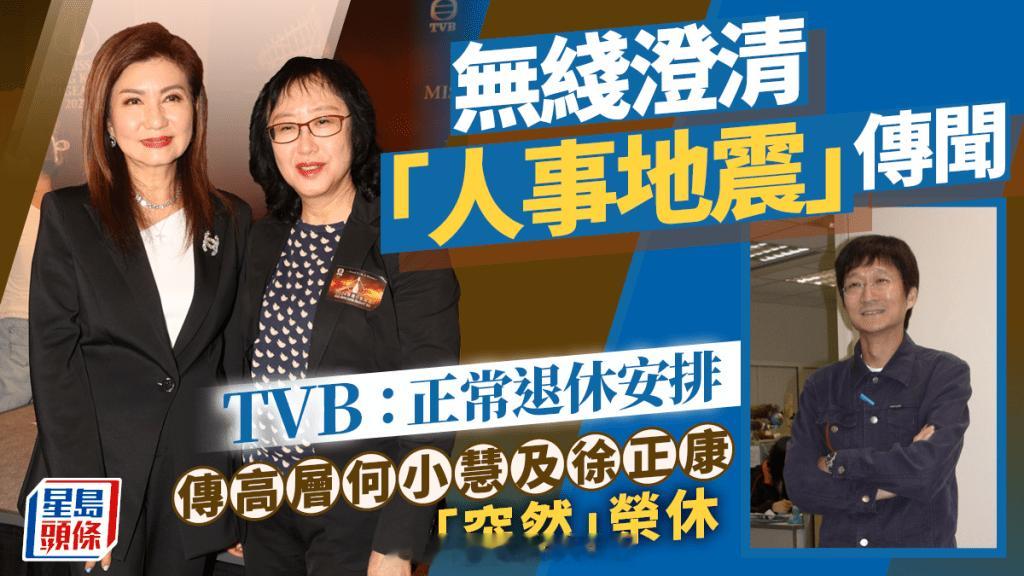 TVB澄清人事地震传闻传有高层突然荣休属正常退休安排|星岛头条今日有传媒