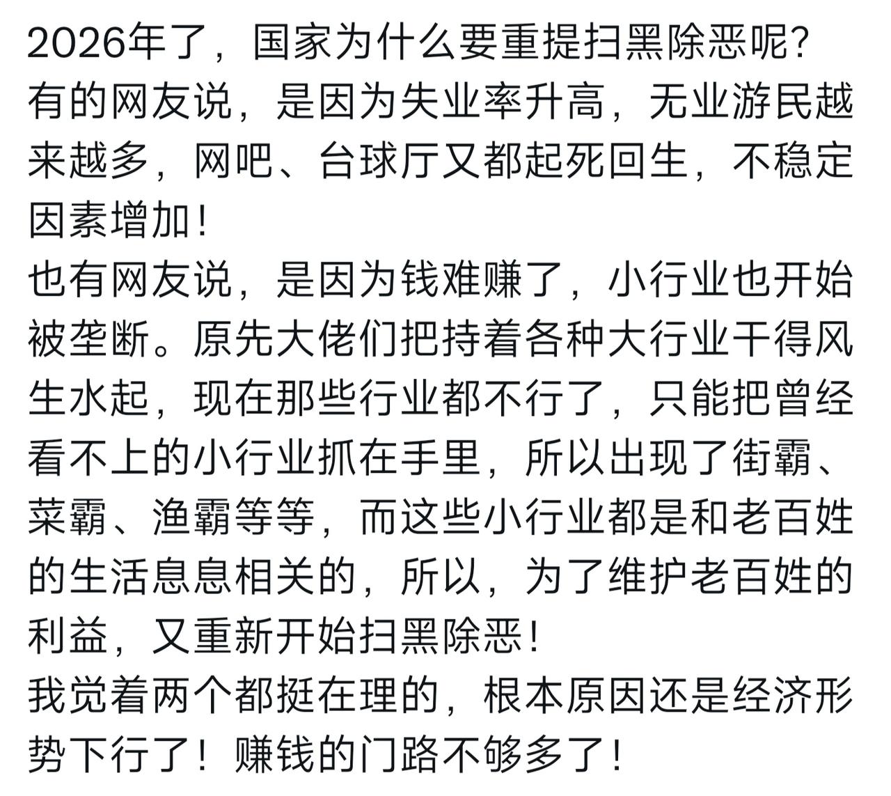 都2026年了，国家为什么又重提扫黑除恶呢？有人说是因为经济下行，失业率升高