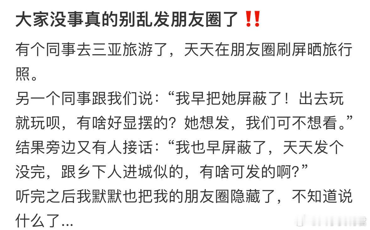 大家没事真的别乱发朋友圈了​​​​