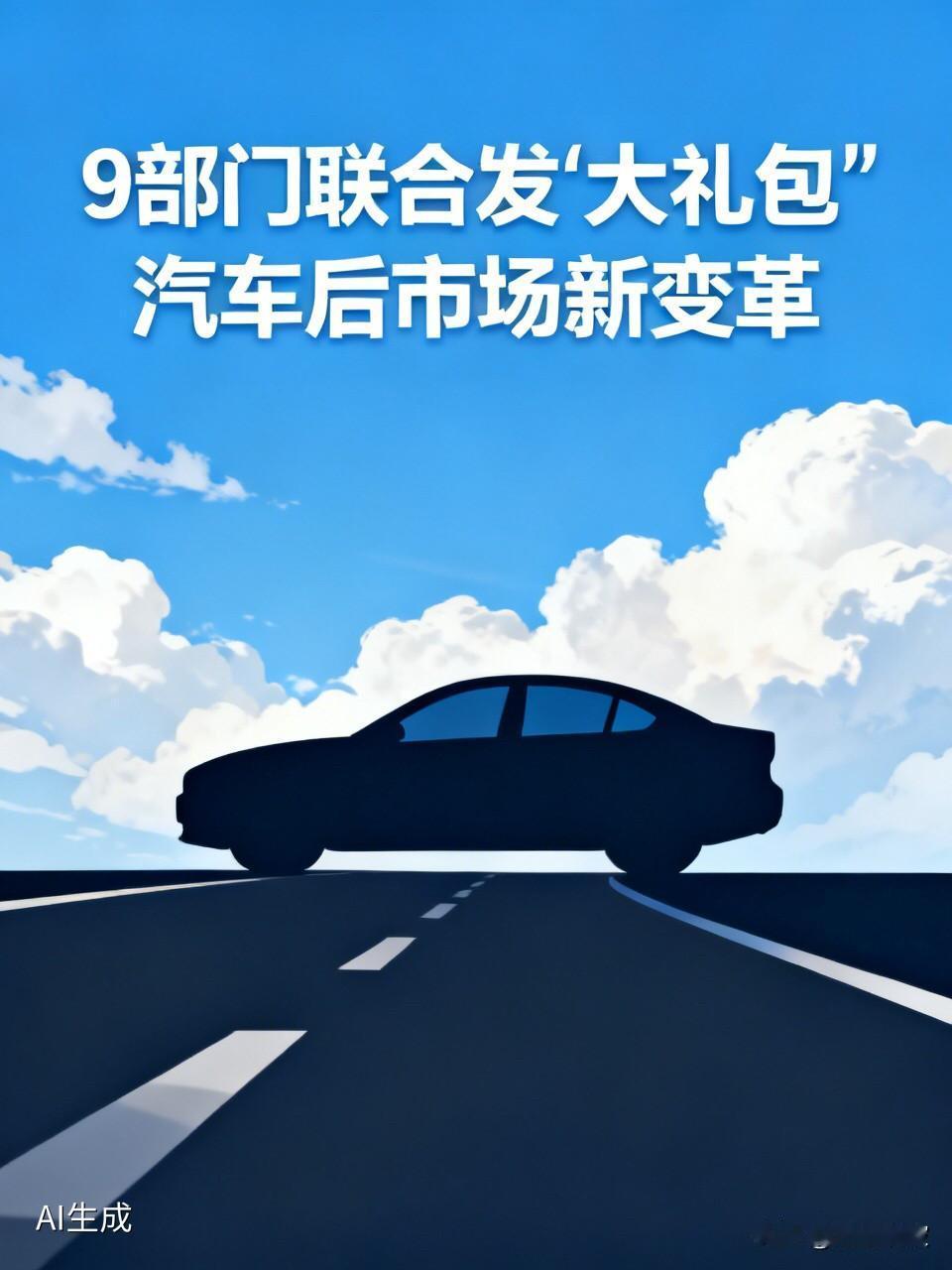 国家终于出手了！9部门联合发“大礼包”，你的车生活即将巨变有车的朋友，或