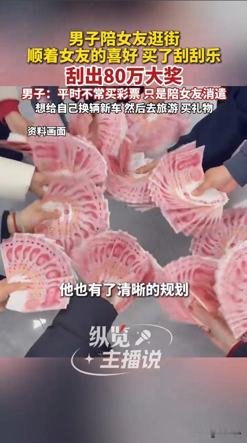 “意外的惊喜！”12月12日，陕西渭南，一男子陪女友逛街时，因女友喜欢刮彩票，他