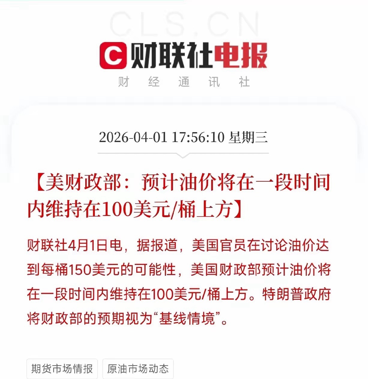 美财政部：油价将长期维持在100美元上方美国官员正在讨论油价达到每桶150美元的