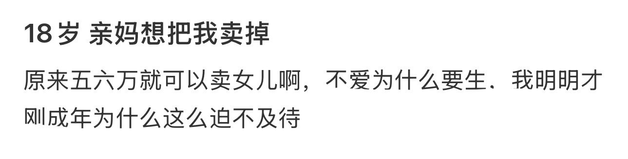 18岁，亲妈想把我卖掉​[哭哭]​​​