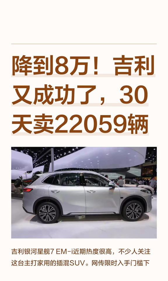 降到8万！吉利又成功了，30天卖22059辆‌