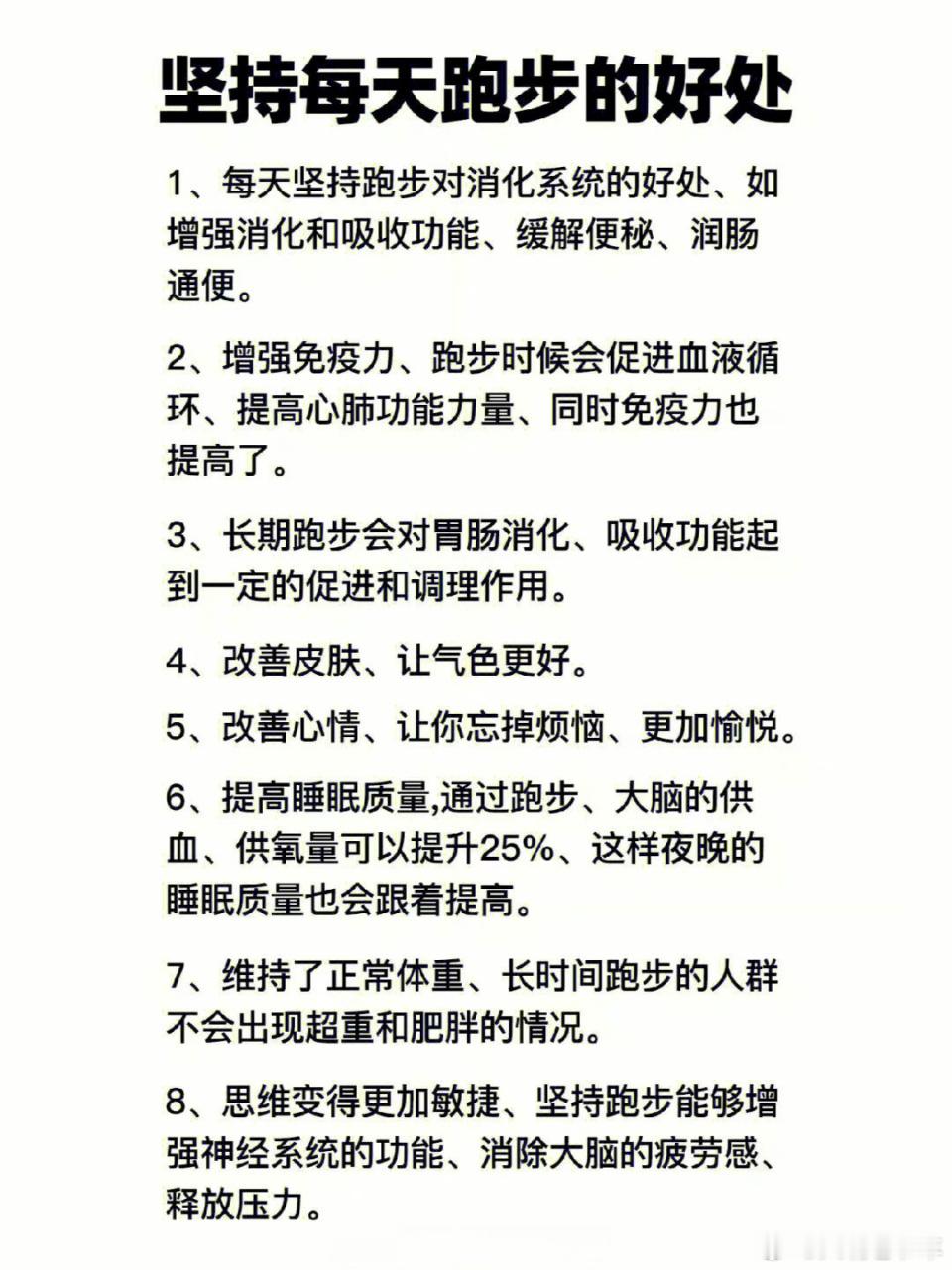 长期跑步有什么意想不到的好处坚持每天跑步好处多多：1、坚持跑步对消化系统有很多