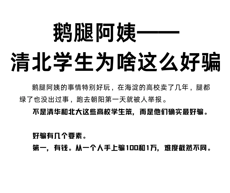 鹅腿阿姨，高校的学生为啥这么好骗