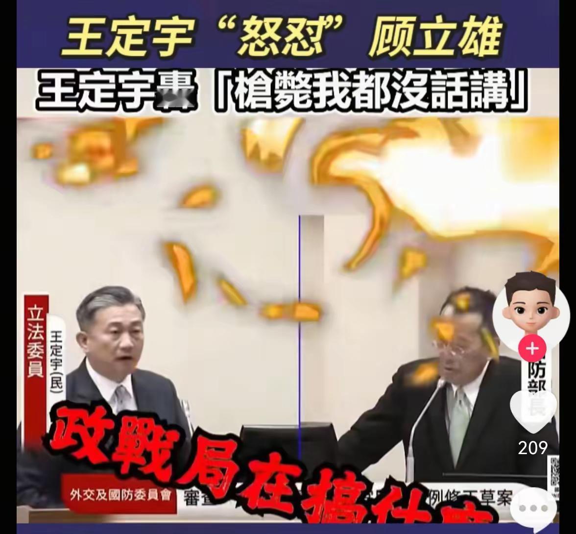 台湾军心动摇，台独王定宇跳脚怒怼顾立雄：政战局在搞什么？大快人心！台军军心乱