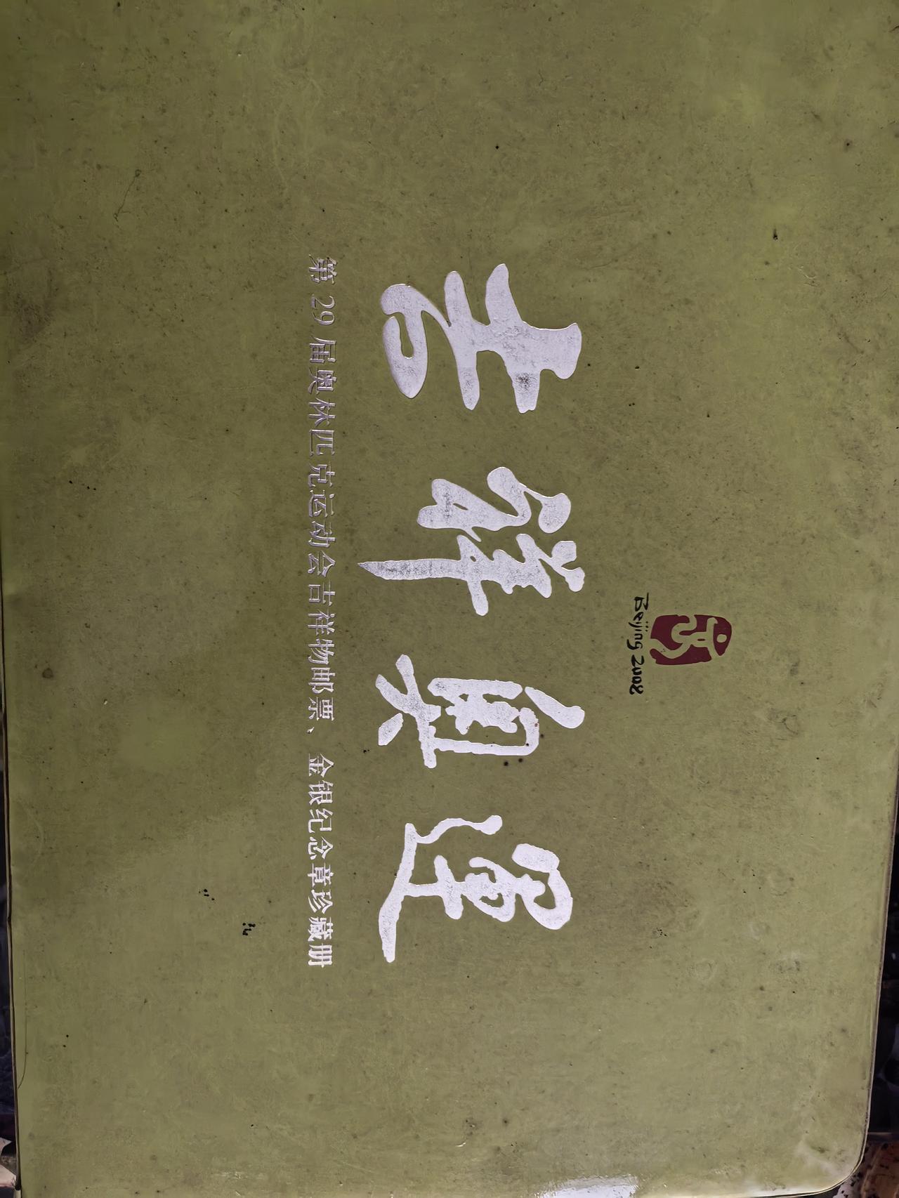 银价暴涨，我在2008年奥运会前收藏的一套“吉样奥运”纪念币一套共有一百多枚银币