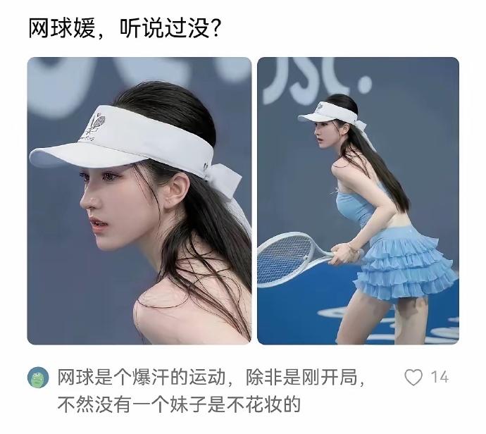 这个倒是真的，网球媛。和当年那批玩飞盘一样，网球超级暴汗，不可能这样。