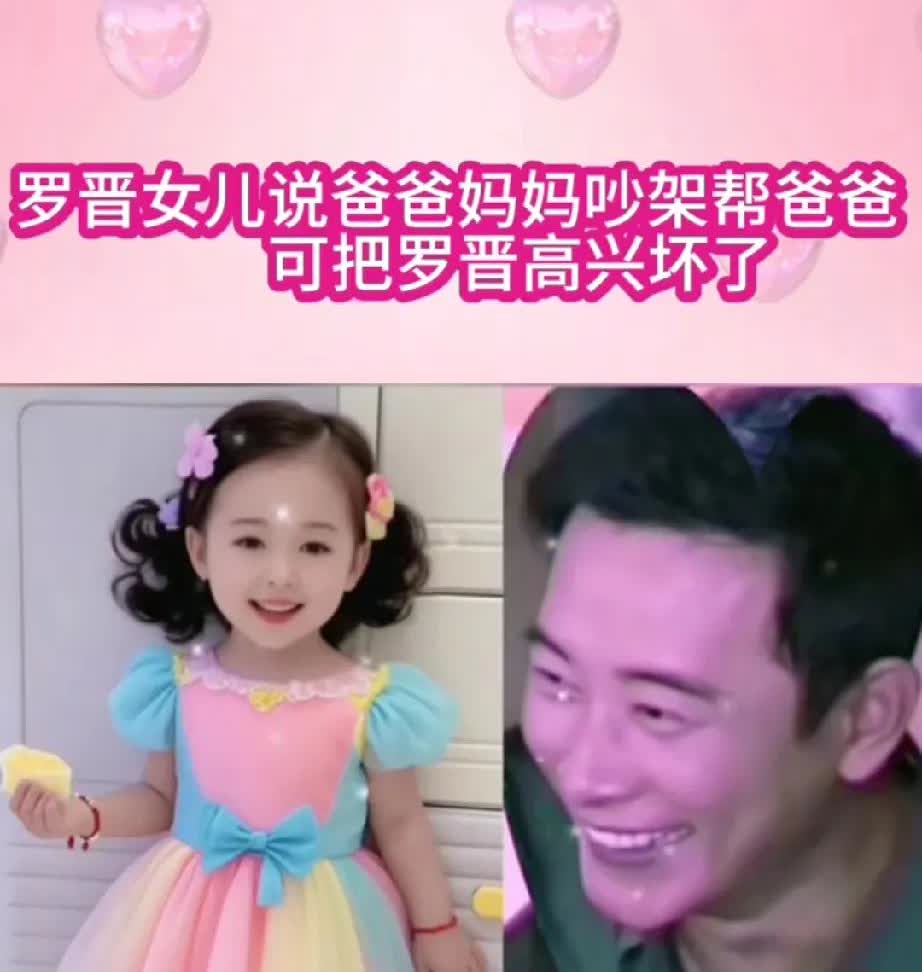 罗晋的女儿好漂亮，像个洋娃娃当有人问女儿爱爸爸还是爱妈妈时，女儿会毫不犹