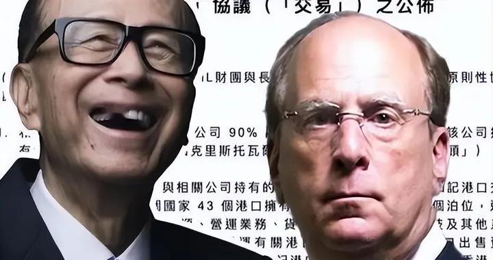 李嘉诚巴拿马港口经营权遭夺 48小时三重打击