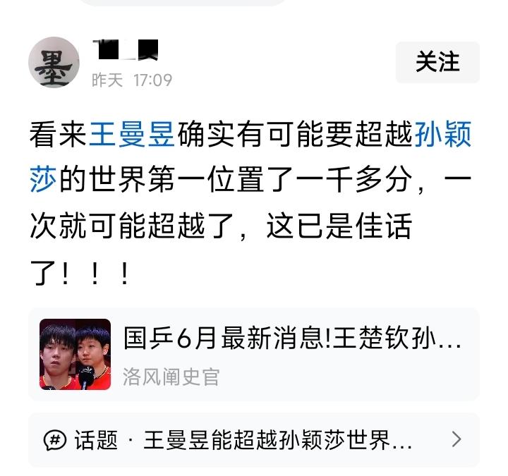 最近经常看到曼昱要超越孙颖莎当世一的消息，而且曼昱粉丝已经在提前开香槟了。确实