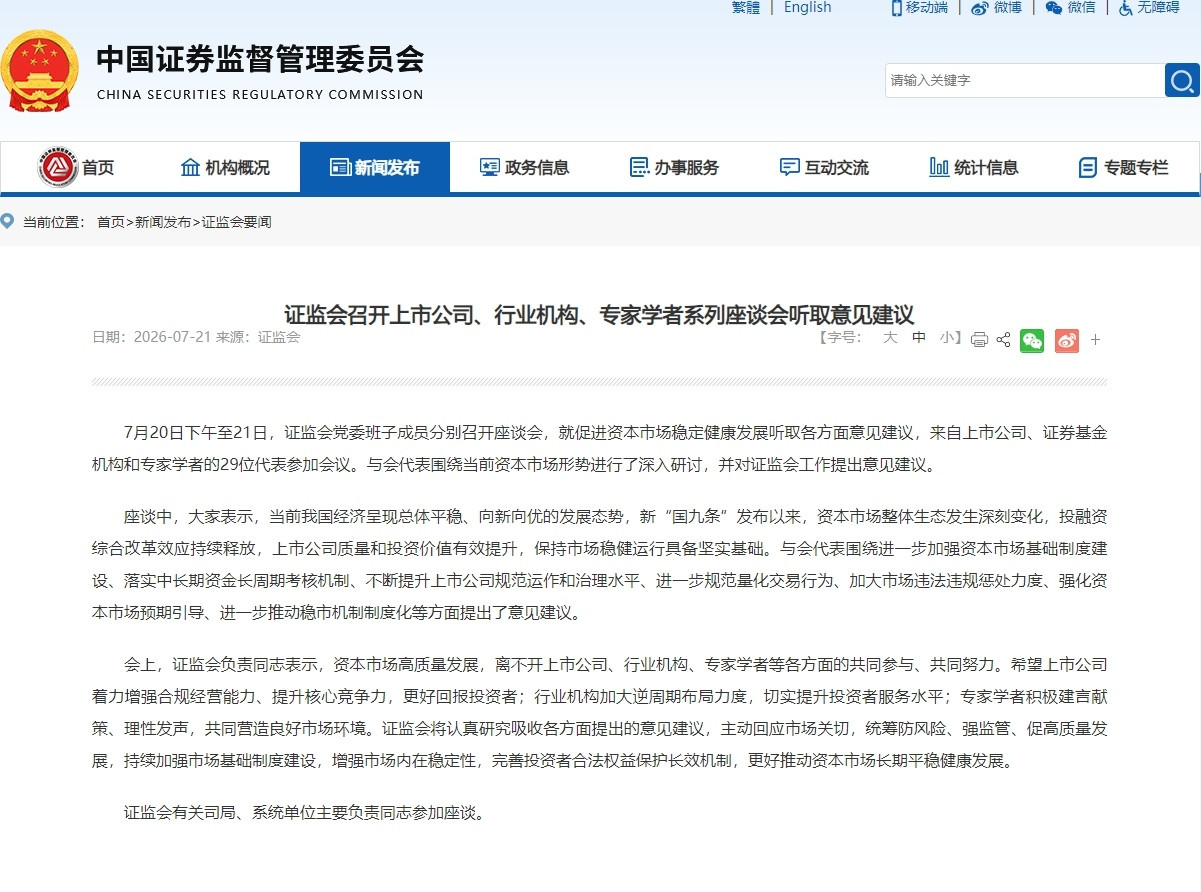 【证监会召开上市公司、行业机构、专家学者系列座谈会听取意见建议】7月20日下午至