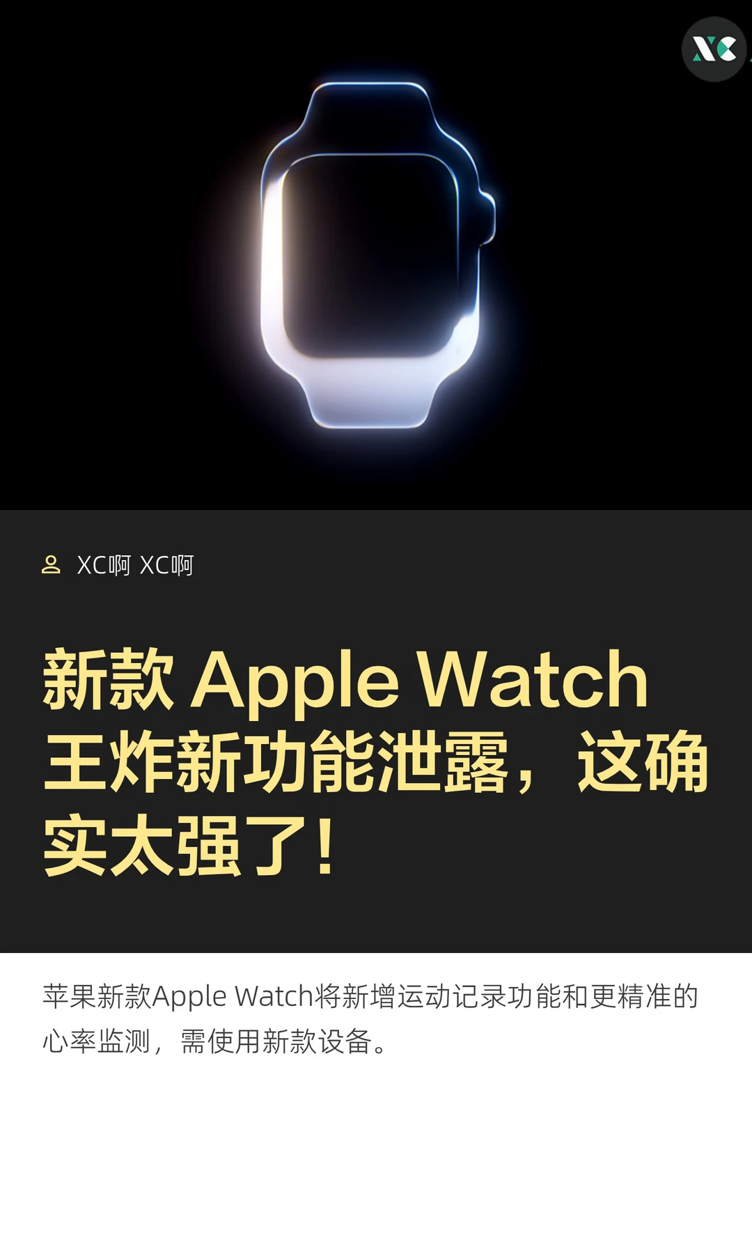 新款AppleWatch王炸新功能泄露，这确实