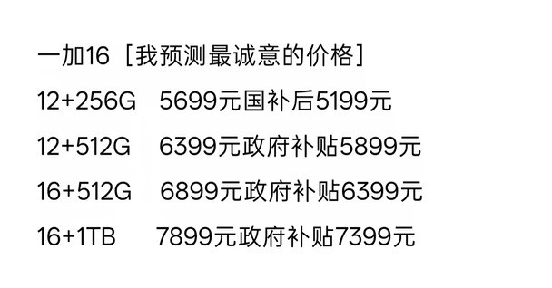 我预测一加16会给出最有诚意的价格