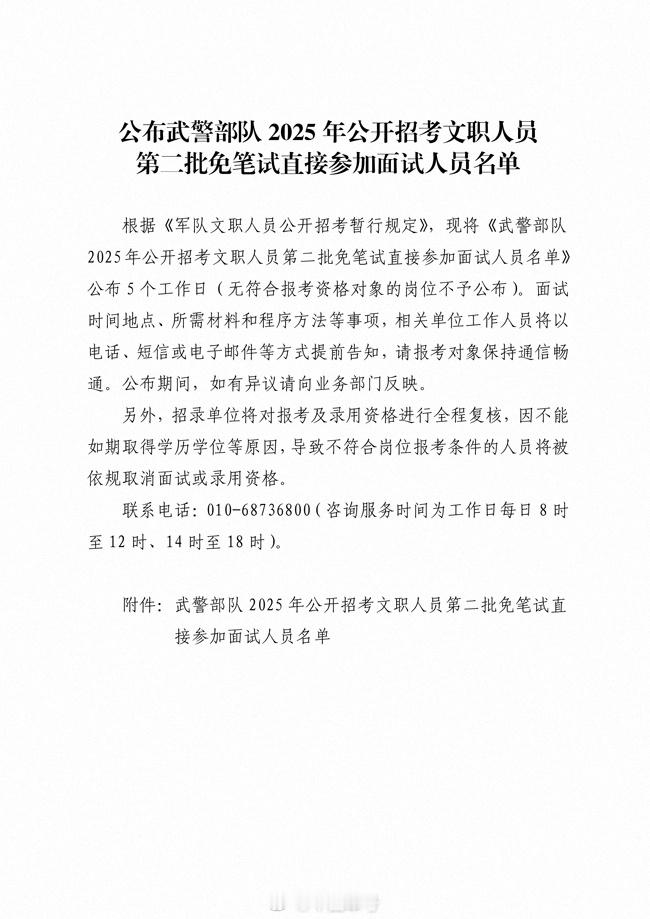 【公布武警部队2025年公开招考文职人员第二批免笔试直接参加面试人员名单】根据《