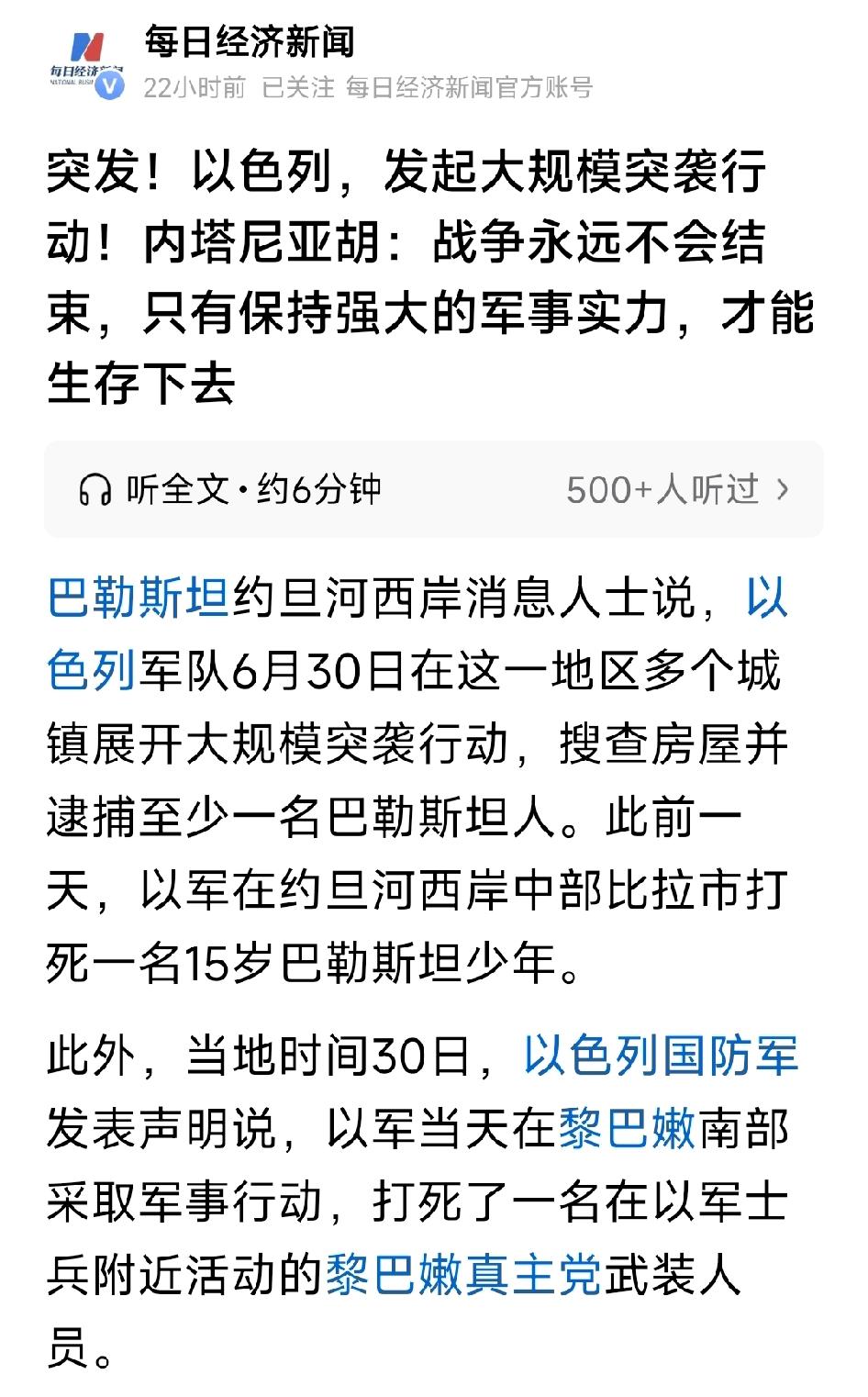 以色列发起大规模突袭行动！内塔尼亚胡：战争永远不会结束，只有保持强大的军事实力，