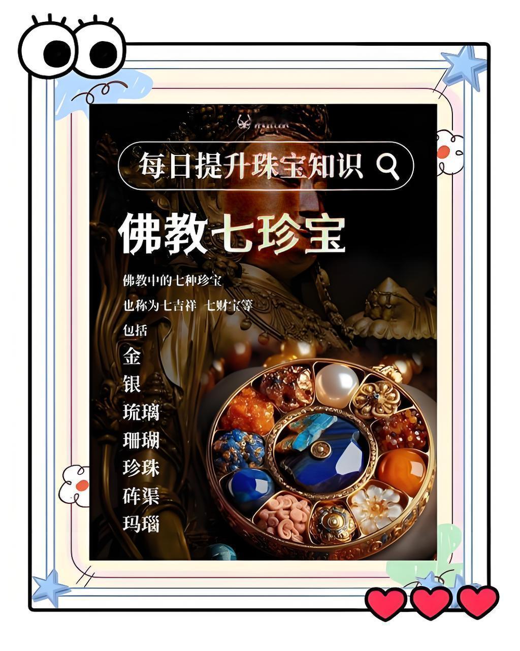 佛教七宝，这一看就不是普通老百姓能拥有的东西，尤其是在古代。佛度有缘人，没有钱是