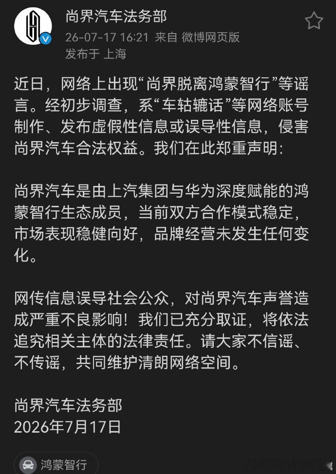 从尚界Z7亮相之日起，谣言就没有断过一日，为什么呢？就这么怕尚界Z7卖好吗？鸿蒙