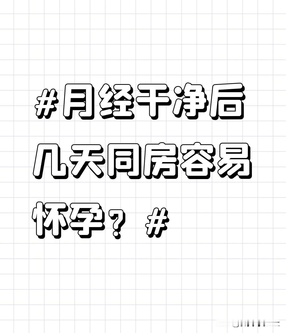 除了月经周期28天这种常见情况外，若月经周期较短，比如21天，月经干净后3-