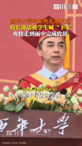 “还是欠教育！”四川，一大学毕业典礼突降暴雨，校长致辞却被学生高喊“下来！”，不