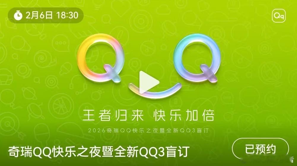 奇瑞QQ快乐之夜全新QQ3盲订2月6日19点奇瑞将开启微博直播，举办QQ快乐之