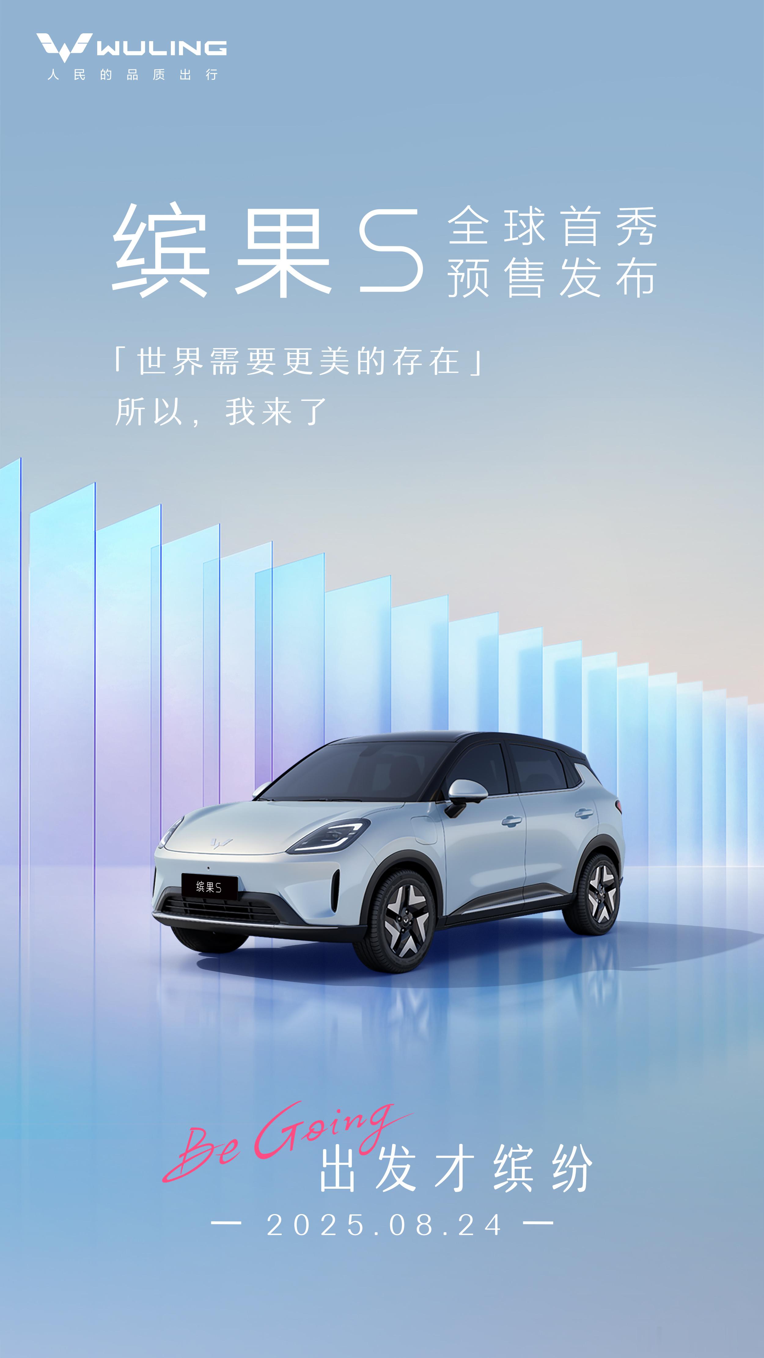 五菱在A0级市场的王牌，来了！8月24日缤果S全球首秀暨预售发布会听说之前缤果