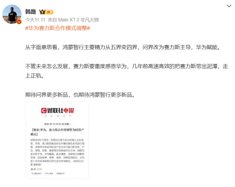 几年前华为把赛力斯从泥潭里拉出来，带上正轨。现在赛力斯拿回运营自主权，华为把精力分给智界、享界、尊界