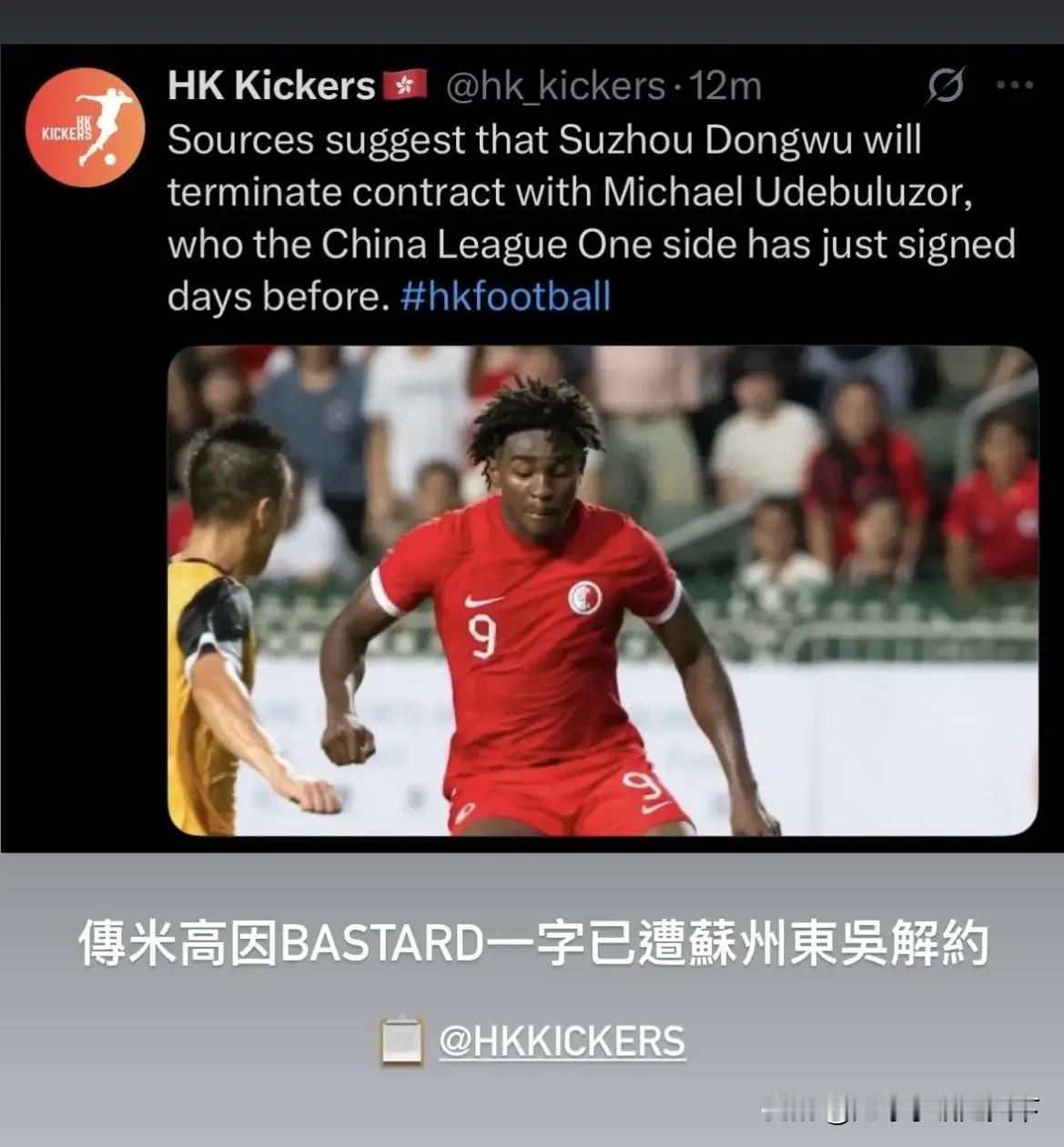 大快人心啊！香港队球员米高要被苏州东吴解约了。让你不尊重的祖国妈妈，活该失业。