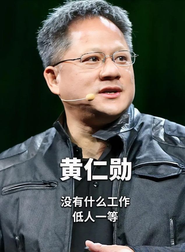 网友们，工作真的没有高低贵贱之分吗？黄仁勋说：“他当过洗碗工，打扫过很多厕所