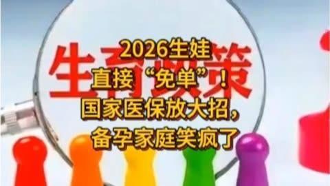 好消息：1月1日起生孩子，医保能报好多钱了！跟你们说个实实在在的好事！国家新