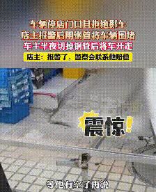“太缺德了！”6月22日，广东中山，男子一觉醒来，竟然在店门口发现一辆车，联系车