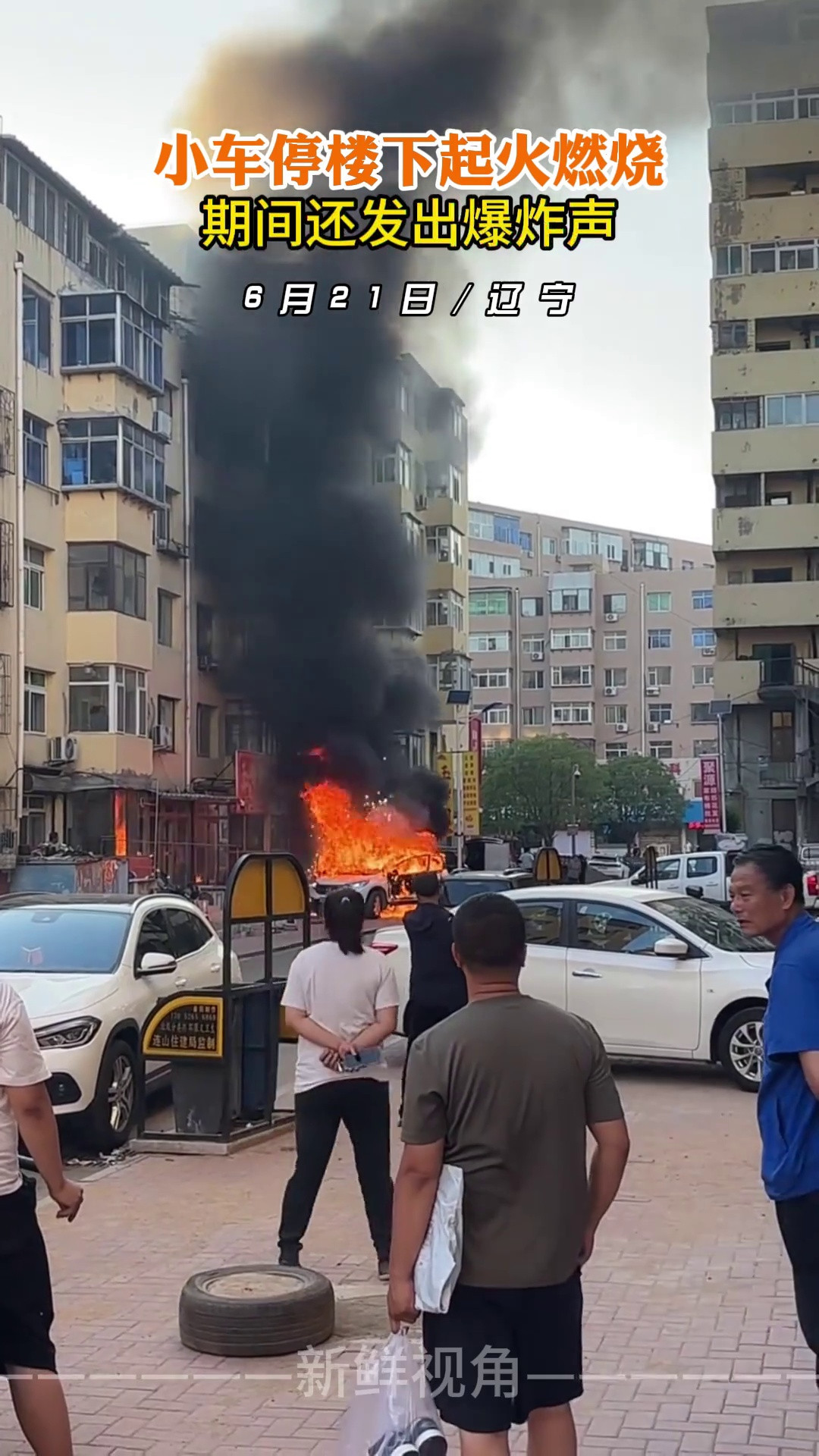 小车停楼下起火燃烧期间还发出爆炸声