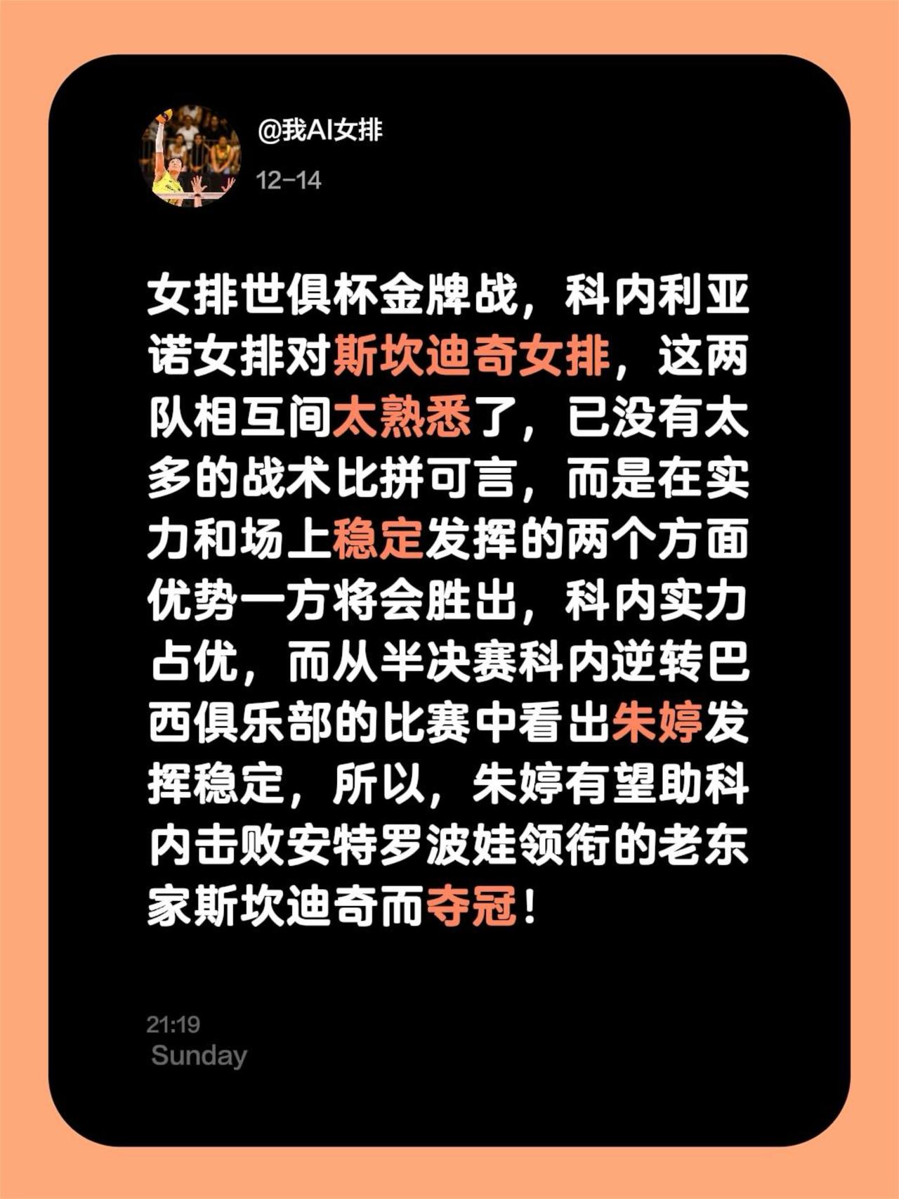女排世俱杯金牌战，科内利亚诺女排对斯坎迪奇女排，这两队相互间太熟悉了，已没有太多