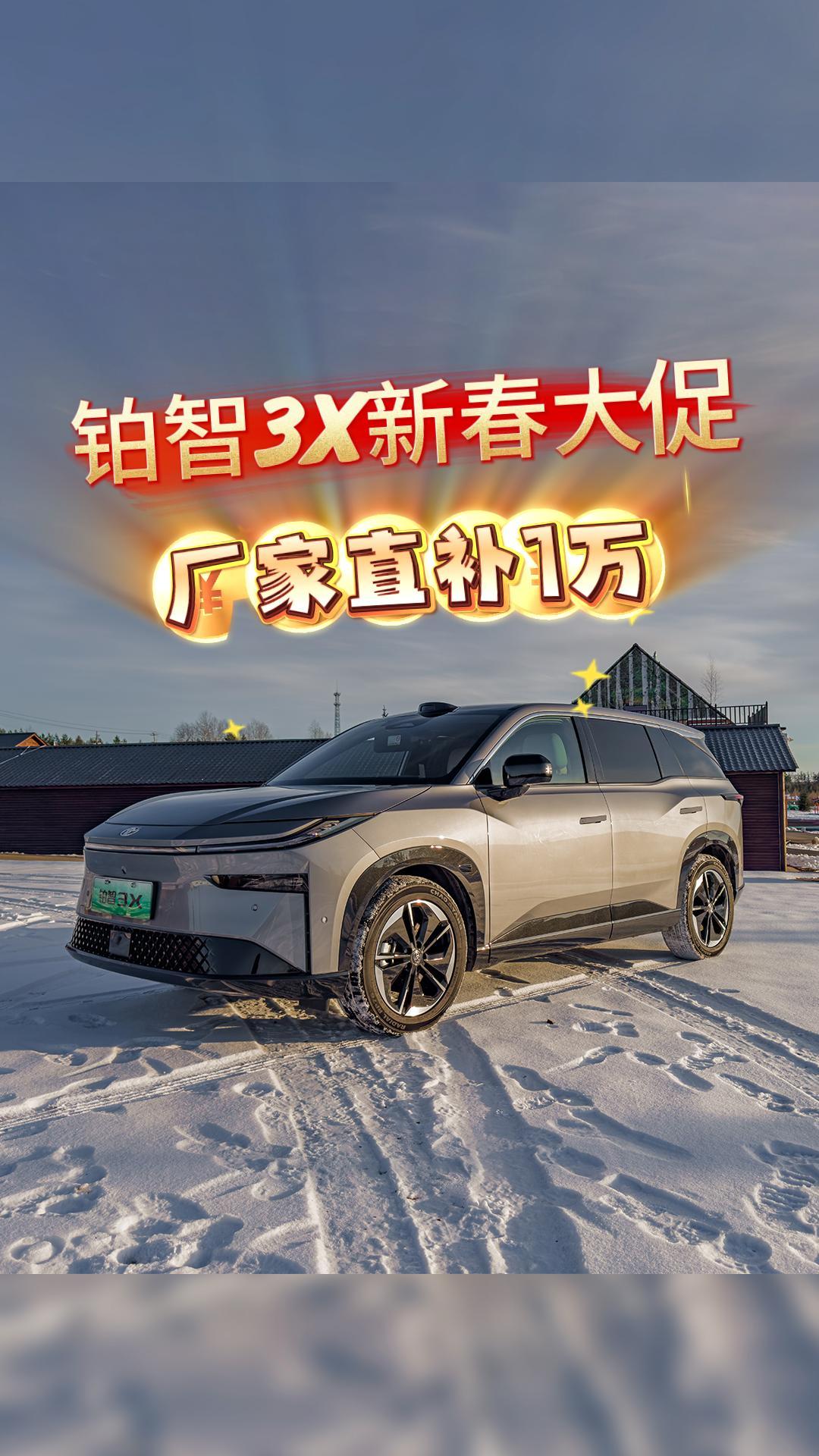 铂智3X新春限时大促99800元起广丰有点东西，这波赶着节前买车的用户，有福利了