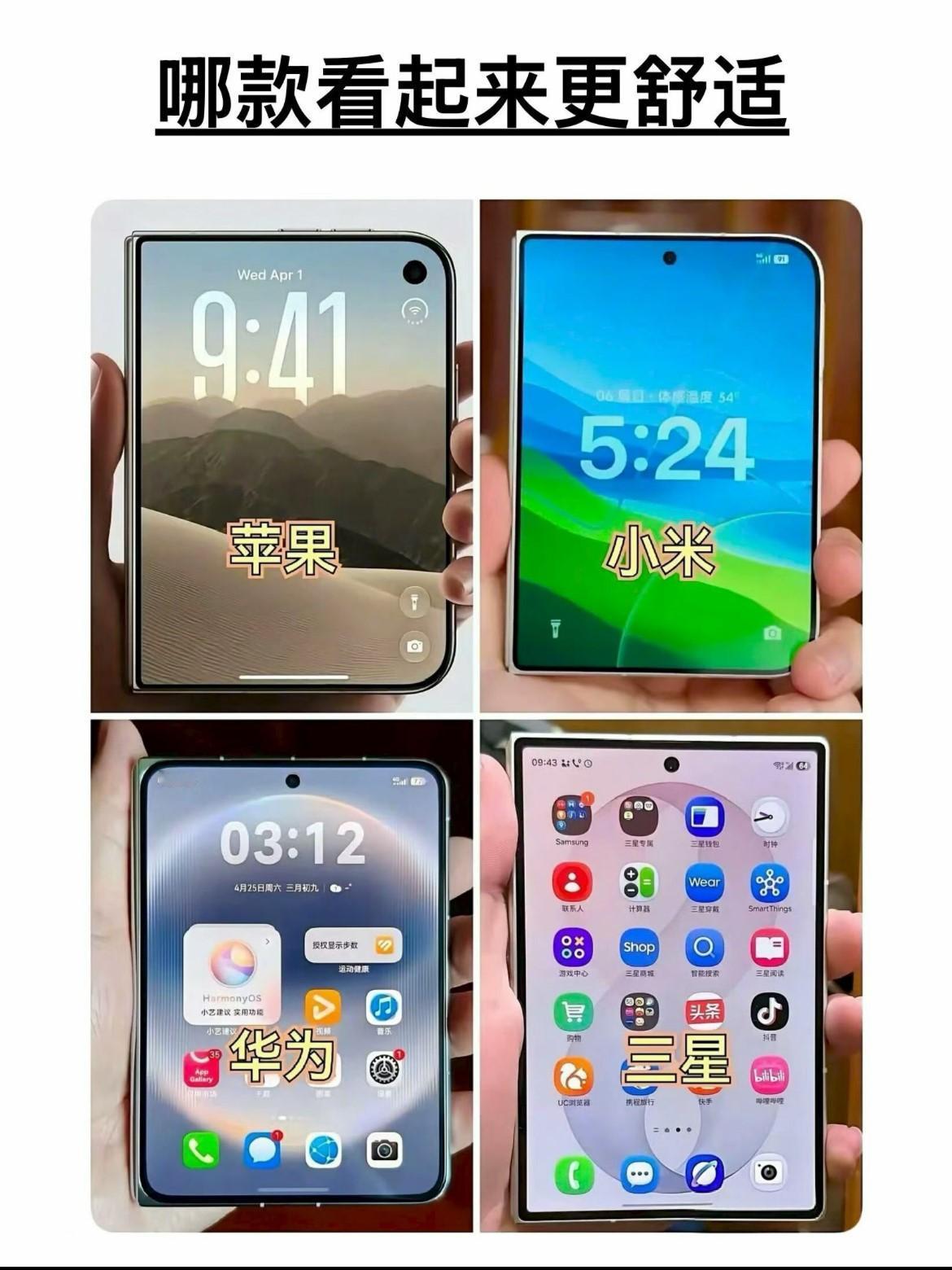 苹果小米华为三星的折叠屏，单论颜值谁最好看？让我选，我投三星一票。这几台放在