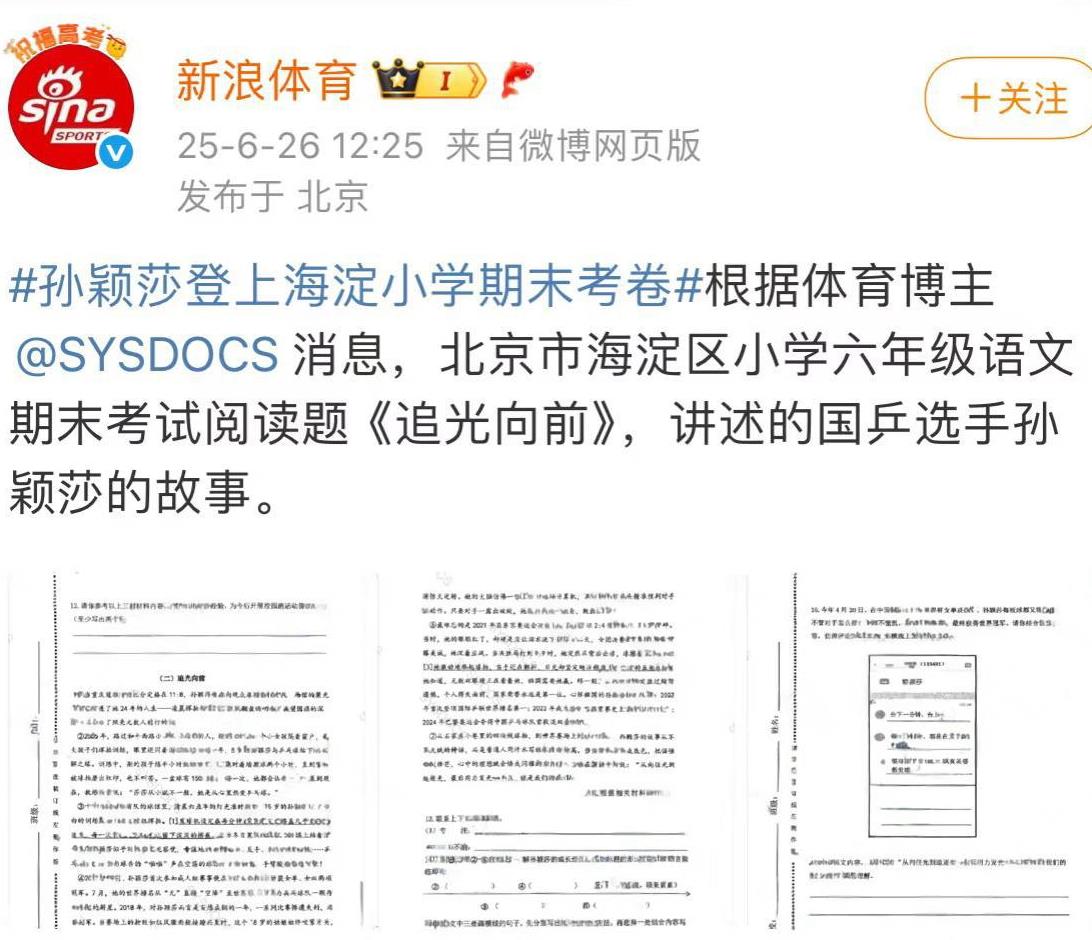 孙颖莎登上北京海淀区小学六年级考试卷北京海淀区小学六年级语文期末试卷阅读题“