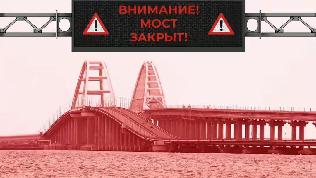 俄罗斯克里米亚大桥交通临时关闭。当地时间5月12日，克里米亚大桥信息频道发布