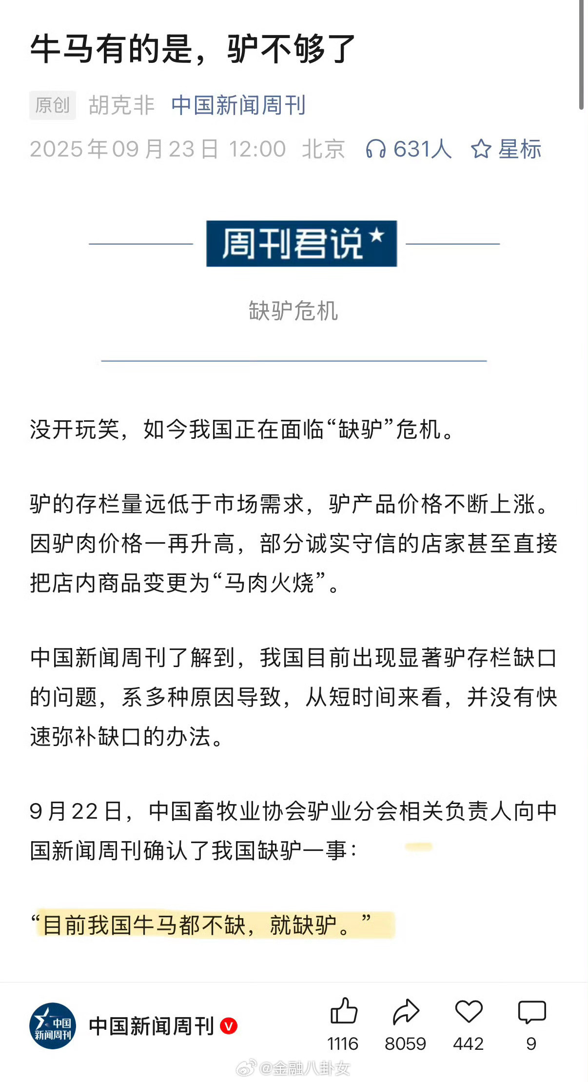 中国新闻周刊：牛马有的是，驴不够了[doge]​​​