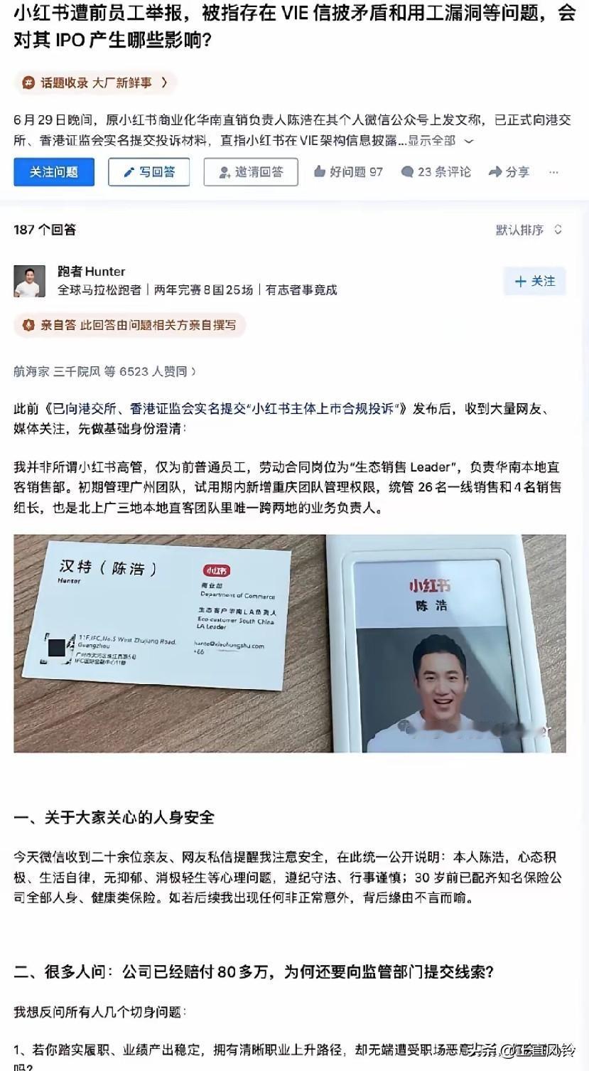 小红书的老板肠子都悔青了！小红书上市被员工陈浩搅乱了，这是真勇士，要知道这一出